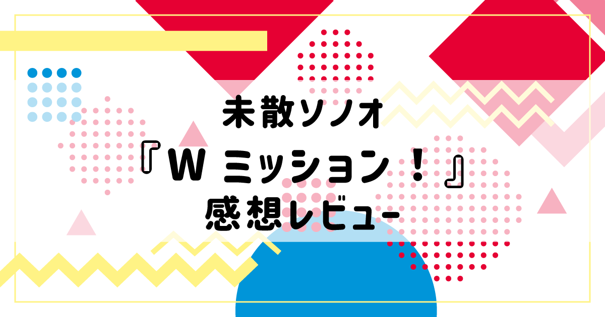 双子カップル２組の恋【BL漫画感想】未散ソノオ『Wミッション！』レビュー