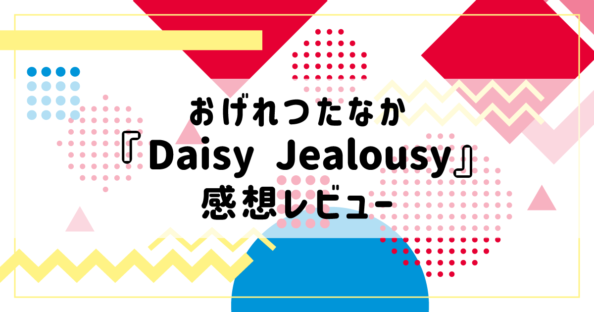 才能と愛憎【BL漫画感想】おげれつたなか『Daisy Jealousy』レビュー