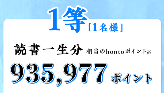 【honto9周年】935,977円ぶんのポイントがもらえるキャンペーン！6月30日まで