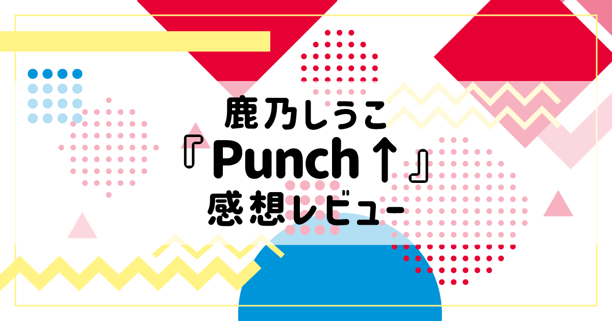変態とパイパン【BL漫画感想】鹿乃しうこ『Punch↑』レビュー