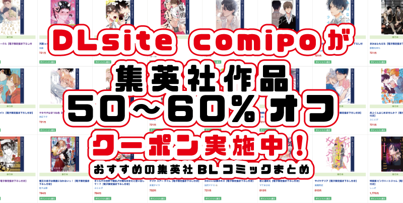 DLsite comipoで集英社作品が50%オフ!!新規登録で70%オフ!!!!