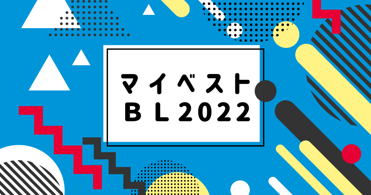 【BLマンガランキング】「#マイベストBL2022」から第１位〜３位を発表！