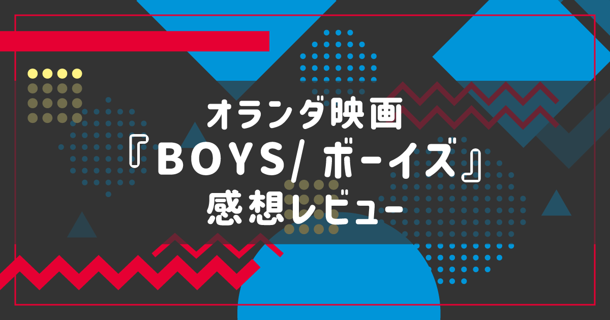【BL映画】ミーシャ・キャンプ『BOYS／ボーイズ』感想レビュー